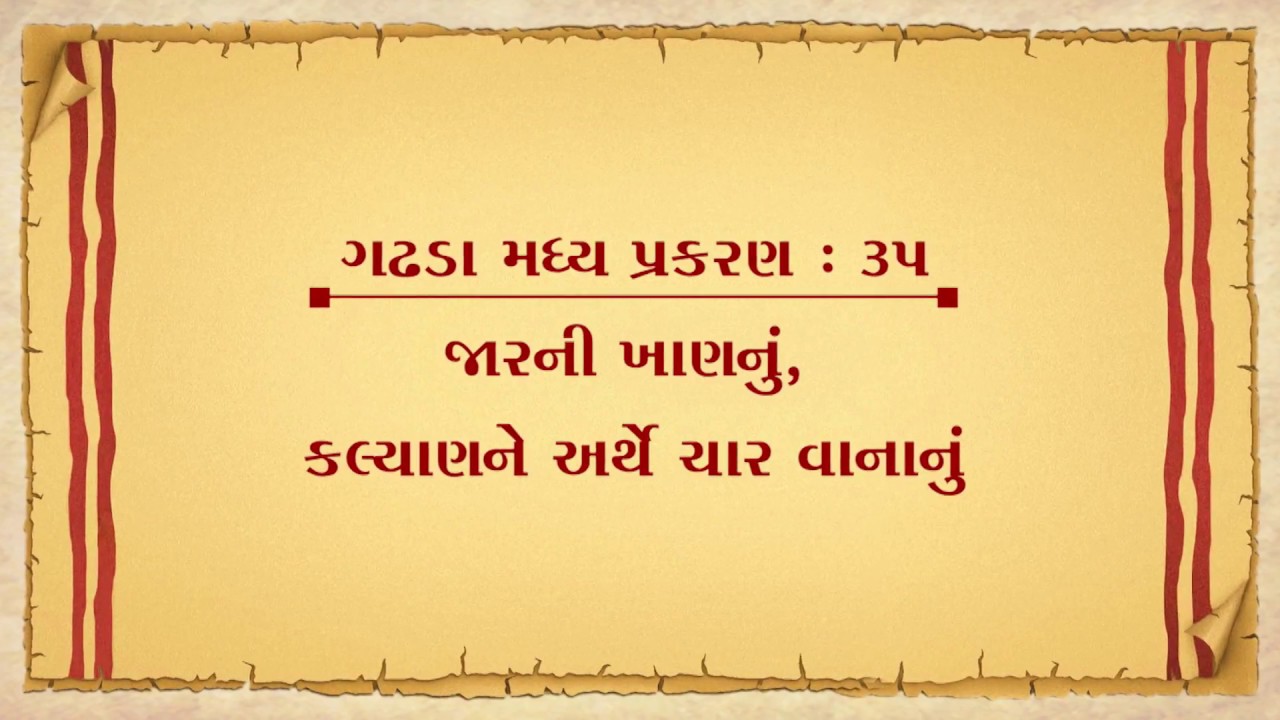 Vachanamrut Gadhada Madhya 35 || Vachanamrut Audio Book || જારની ખાણનું, કલ્યાણને અર્થે ચાર વાનાનું