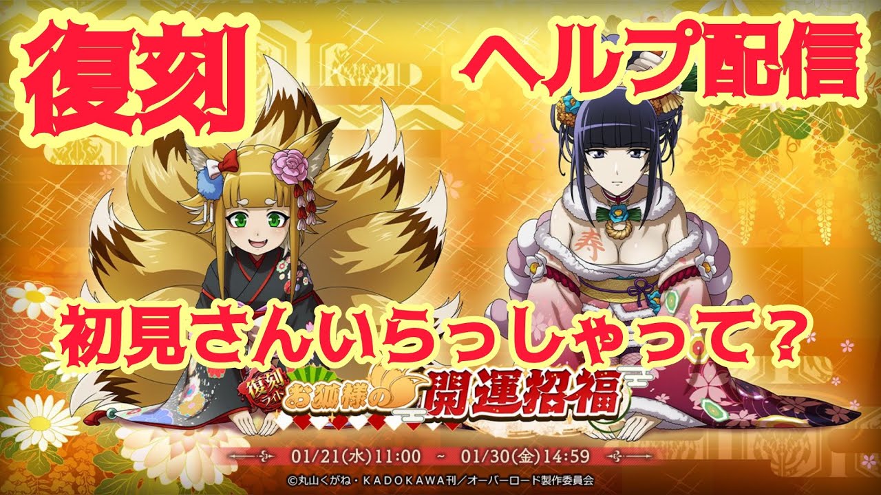【オバマス】イベント『[復刻ライト]お狐様の開運招福』ヘルプ配信