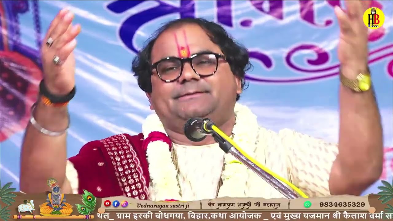 तेरे संग में रहेंगे ओ मोहना#व्यास वेद नारायण शास्त्री जी महाराज 