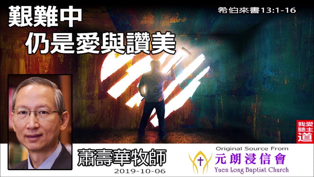 艱難中仍是愛與讚美 (希伯來書13:1-16) - 蕭壽華牧師
