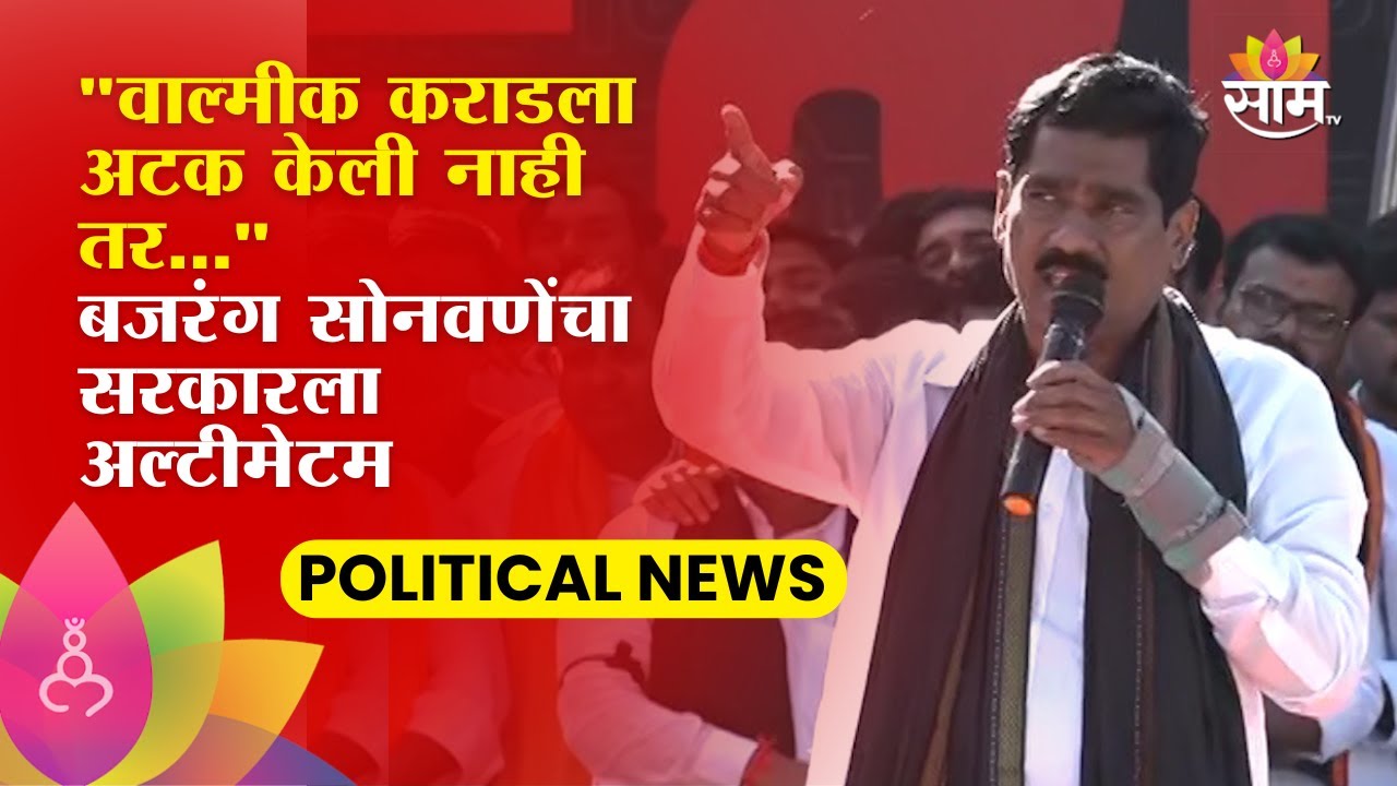 Bajrang Sonawane Beed Morcha Speech:'...तर उपोषणाला बसणार'बजरंग सोनवणेंचा सरकारला अल्टीमेटम