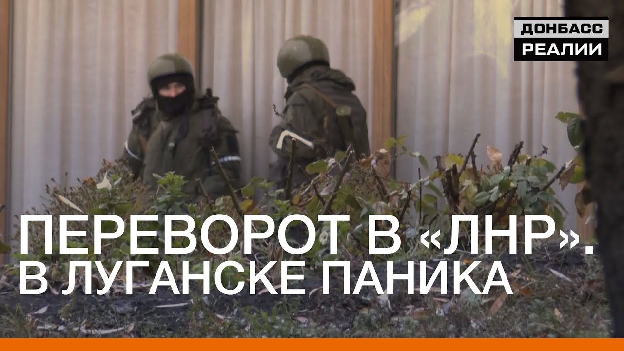 Переворот в «ЛНР». В Луганске паника | Донбасc Реалии