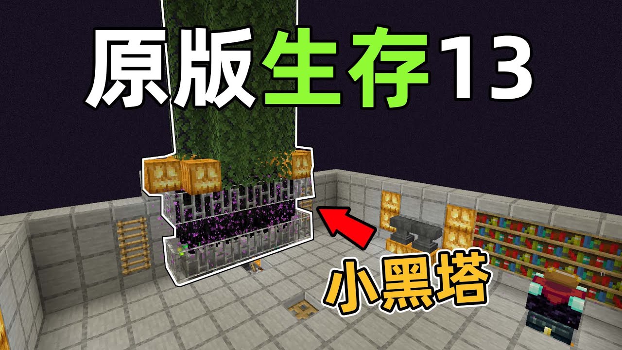 建造小黑塔，获取超多经验！一秒升几级？原版生存13我的世界Minecraft