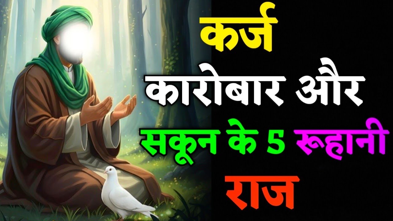 Karz Karobar Aur Sukoon Ke 5 Ruhani Raaz | Gause Azam Ki Wasiyat | Sufi Taleem