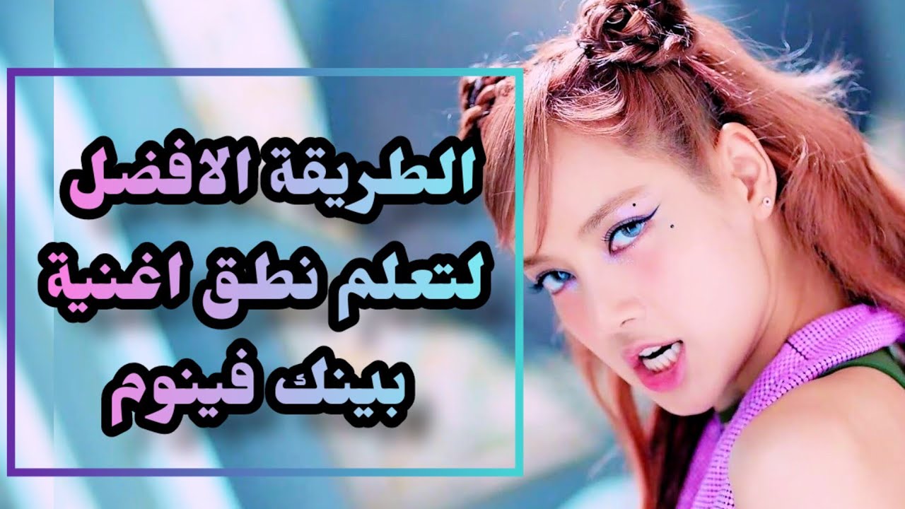 اسهل نطق لتعلم اغنية السم الوردي BLACKPINK - ‘Pink Venom’