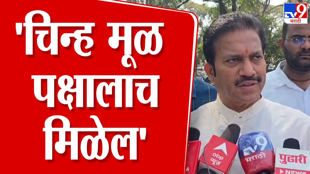Shashikant Shinde On NCP Symbol Hearing | 'चिन्ह हे मूळ पक्षालाच मिळेल'
