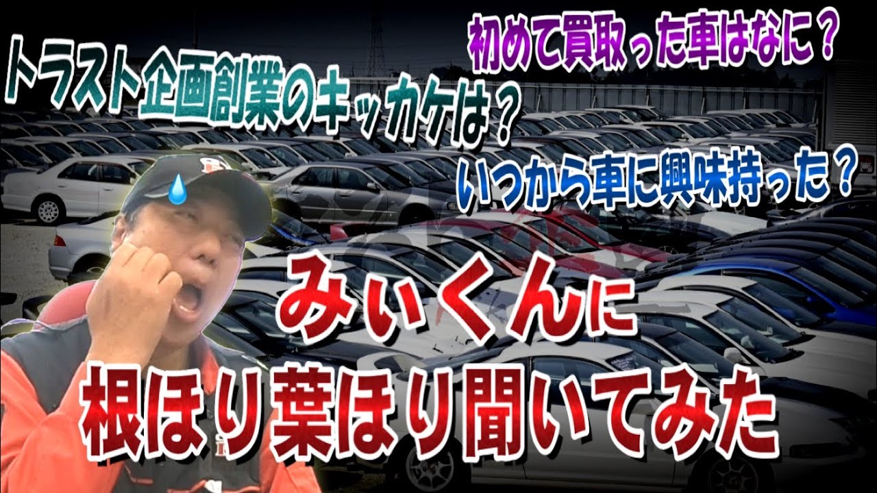 ☆【質問コーナー！】トラスト企画創業の秘密が明らかに…！！