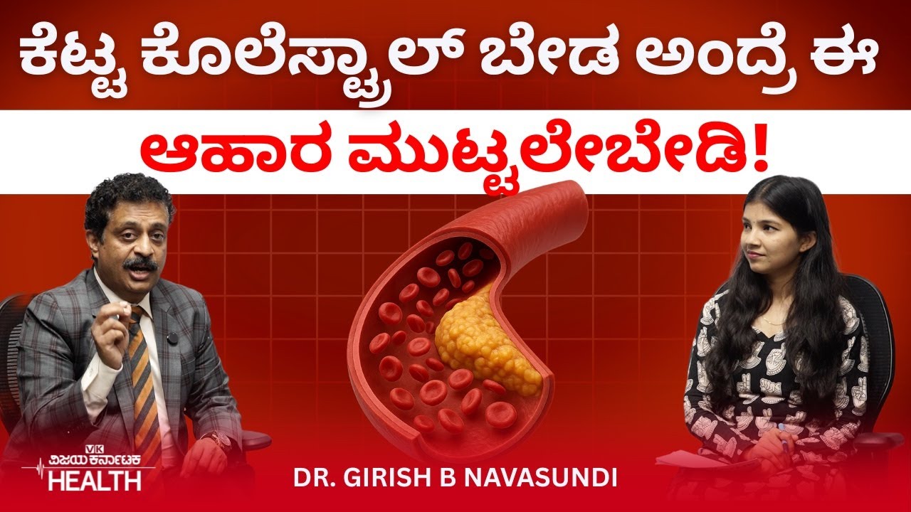 Cholesterol control : ದೇಹಕ್ಕೆ ಉತ್ತಮ ಕೊಬ್ಬು ಬೇಕಂದ್ರೆ ಯಾವ ಆಹಾರ ತಿನ್ನಬೇಕು? ಏನು ತಿನ್ನಬಾರದು?  Dr. Girish