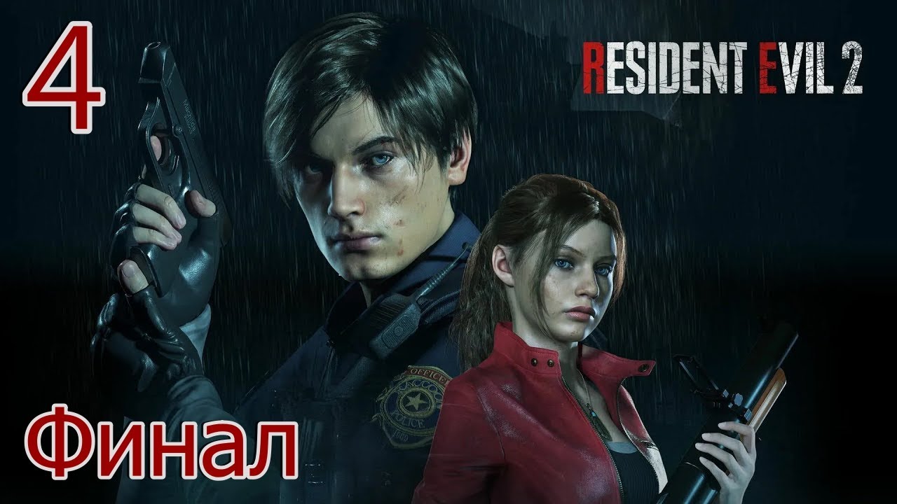 Прохождение Resident Evil 2 REMAKE (За Леона) - Максимальная сложность - 100% - Часть 4 Финал