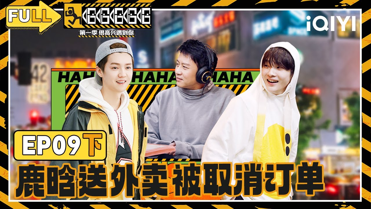 【🛣️Multi Sub】EP09下：邓超老司机开车了 陈赫与你线上相约 | 哈哈哈哈哈1 HAHAHAHAHA S1 | iQIYI潮综艺