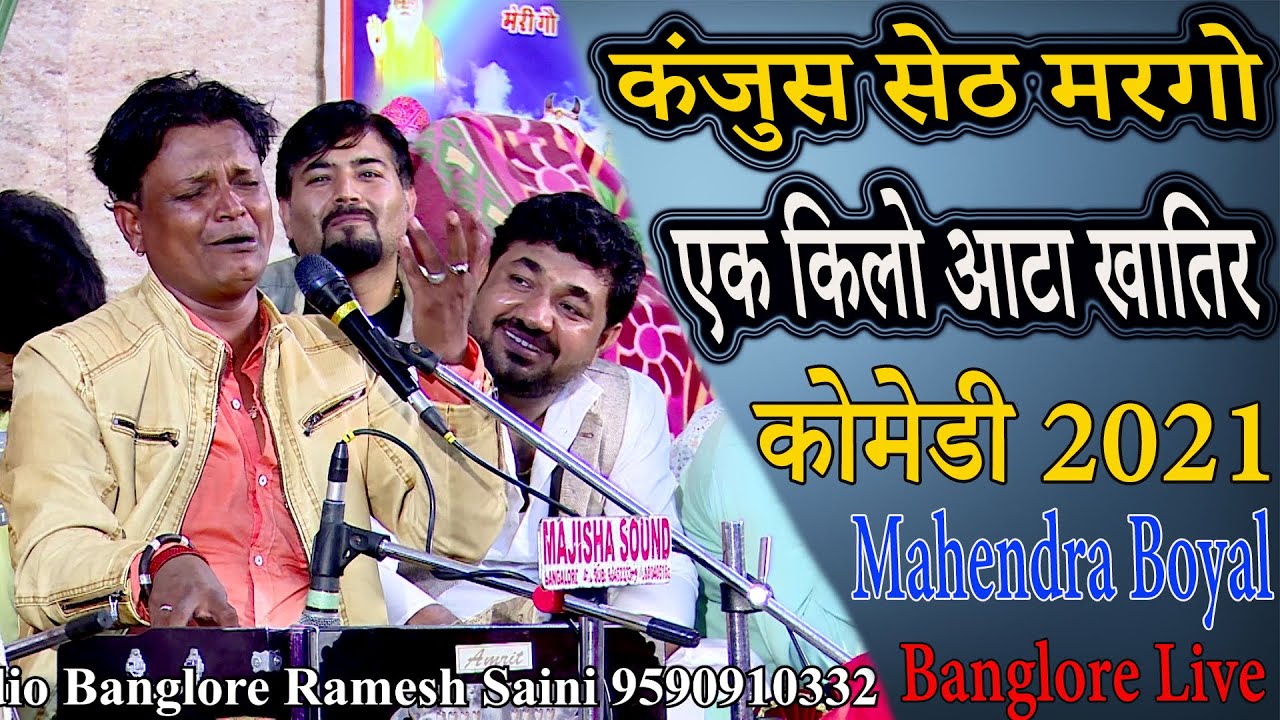 SUPER HIT COMEDY MAHENDRA BOYAL | कंजुस सेठ मरगो एक किलो आटा खातिर | श्रीकृष्णा गौशाला कोतनूरRJRamsa