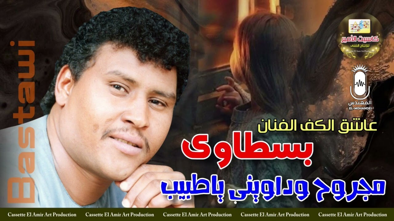 كف صعيدي متلوت مجروح وداويني يا طبيب 💔 عاشق الكف الفنان بسطاوي 🎤