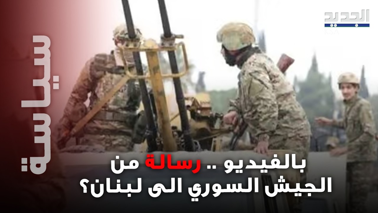 خريطة لبنان داخل غرفة عمليات سورية .. والجيش السوري ينشر فيديو ويضمّنه رسالة إلى لبنان؟!