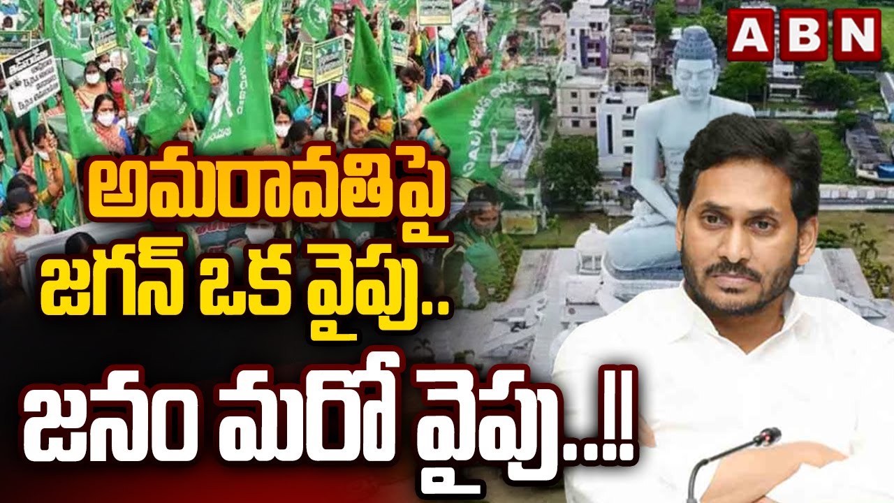 అమరావతి పై జగన్ ఒక వైపు .. జనం మరో వైపు ..!! || AP Capital Amaravati  || YS Jagan || CM Chandrababu