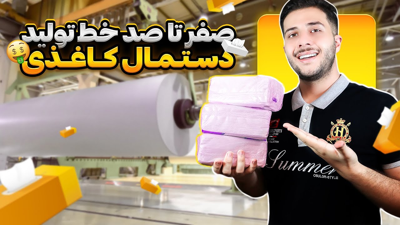 راه اندازی خط تولید دستمال کاغذی: مرحله به مرحله