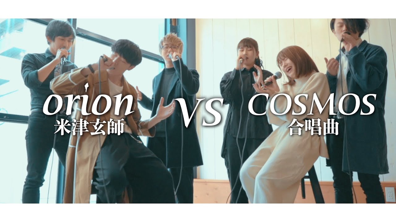 【MASHUP Battle】全部声だけで"orion/米津玄師 VS COSMOS/合唱曲" (cover)