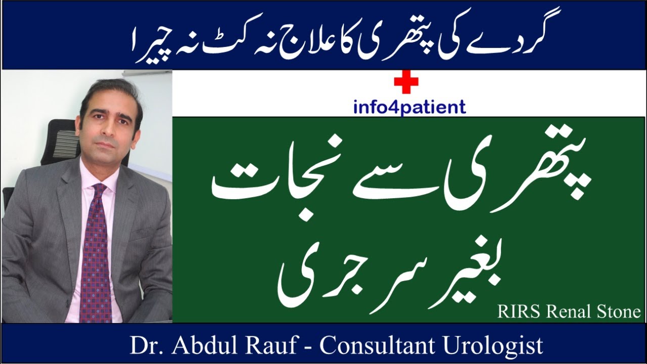RIRS - Renal Stone - Dr. Abdul Rauf - - Consultant Urologist- گردے کی پتھری کا علاج نہ کٹ نہ چیرا