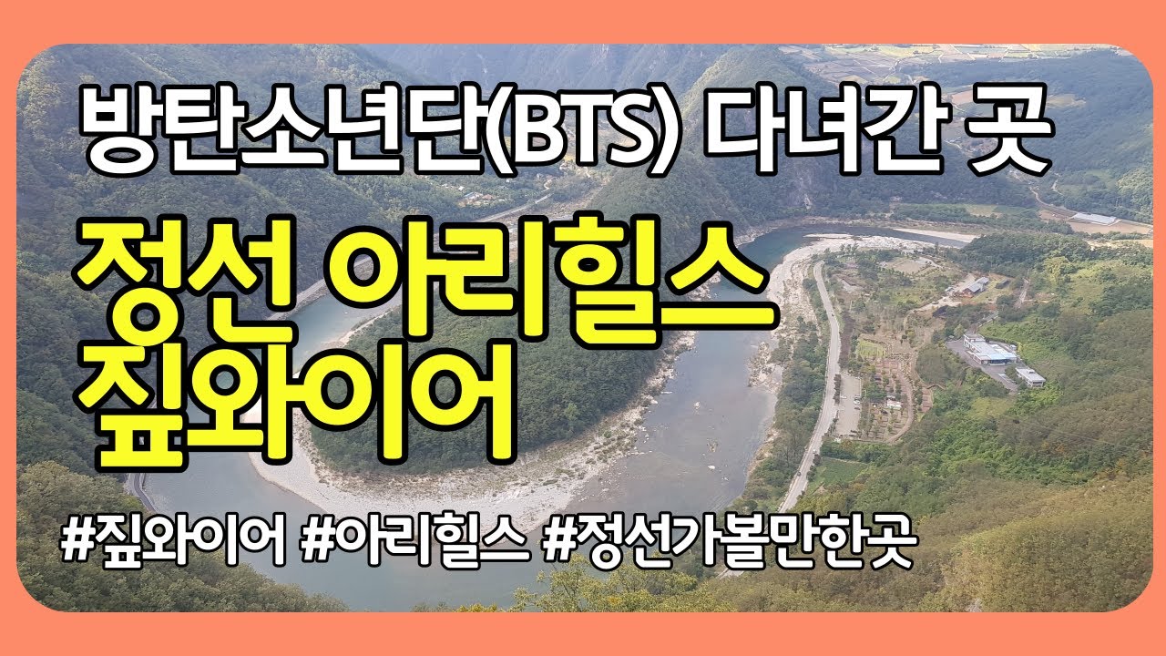 방탄소년단 다녀간곳, 정선 아리힐스 짚와이어