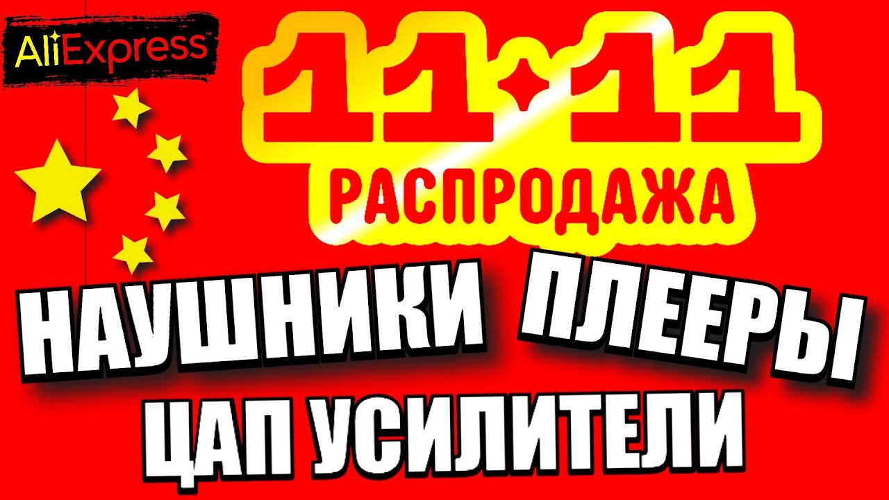 11.11.25 Распродажа по 19.11 аудио на Алиэкспресс! Наушники, плееры, цап усилители и пара смартфонов