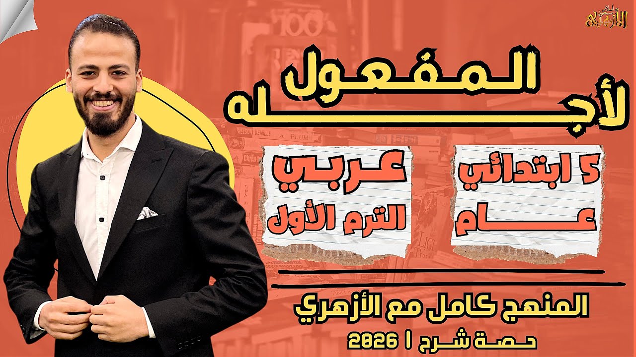 📚المفعول لأجله | عربي «ترم أول» | خمسة ابتدائي «عام» ٢٠٢٦ | حصة شرح