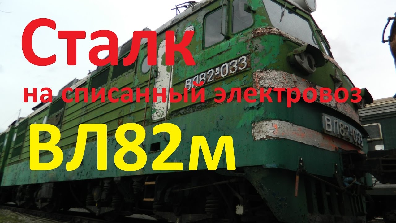 Сталк на списанный электровоз ВЛ82м. Покемон в кабине.