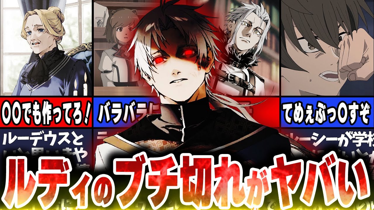 【無職転生】怒り方が独特！？ルディがブチ切れたエピソード総集編！【ネタバレ注意】