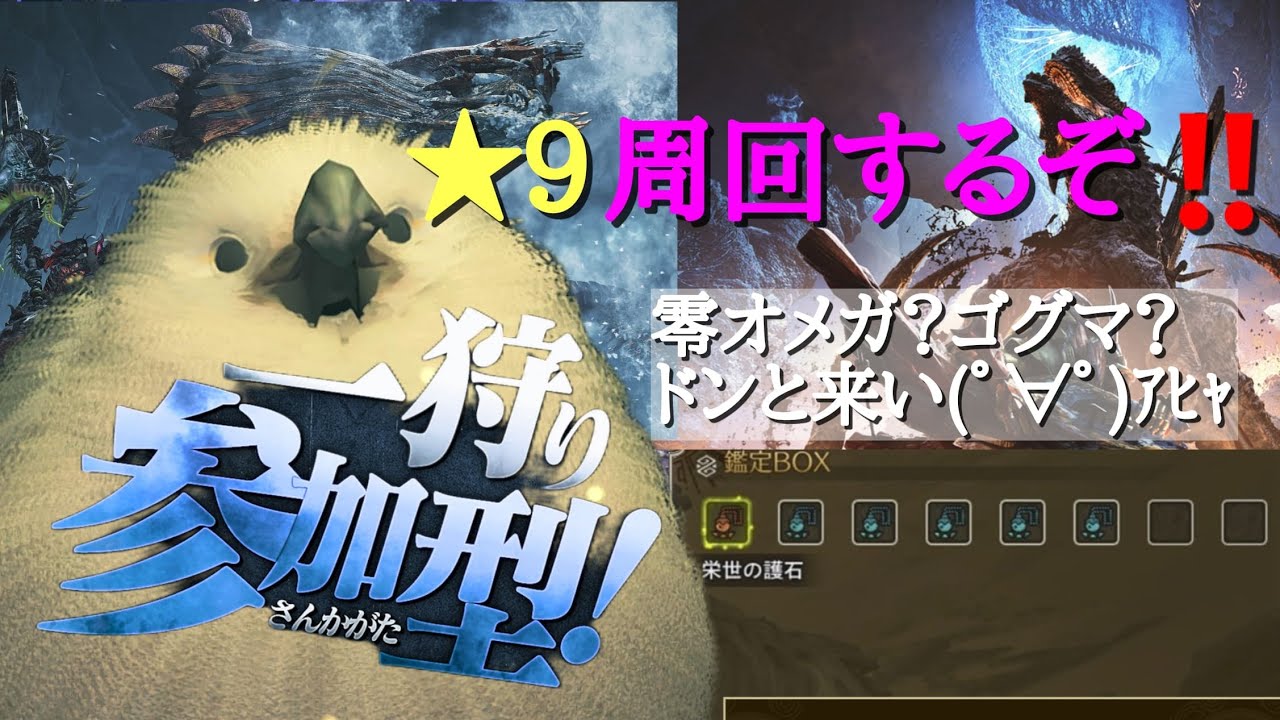 【参加型/モンハンワイルズ】★9周回する‼️たぶんゴグマジオス沢山‼️w