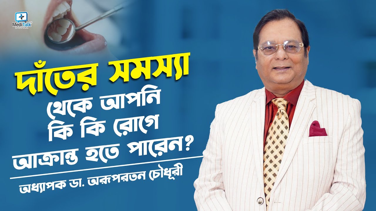 দাঁতের সমস্যা থেকে আপনি কি রোগে আক্রান্ত হতে পারেন? #dentalproblem