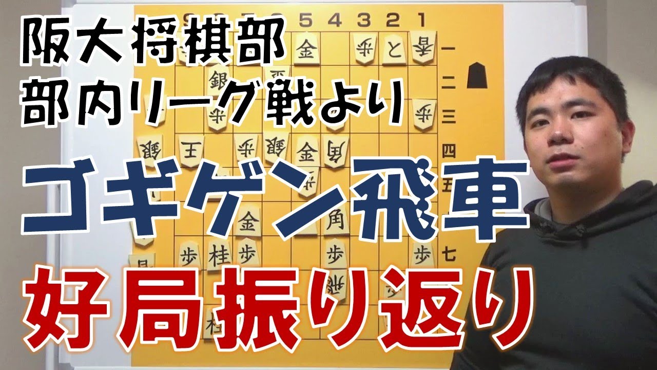 【将棋】ゴキゲン中飛車vs居飛車急戦の自戦譜解説