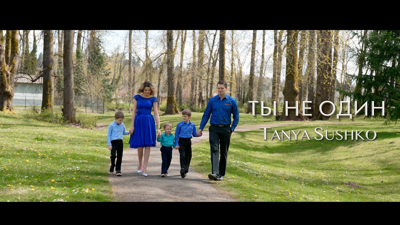 ТЫ НЕ ОДИН Таня Сушко | Tanya Sushko | Новые Христианские песни