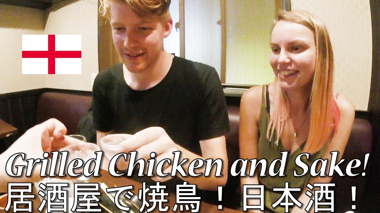イングランド人カップルが居酒屋で日本食の虜に！焼き鳥、日本酒/ Japanese Sake and Grilled Chicken!