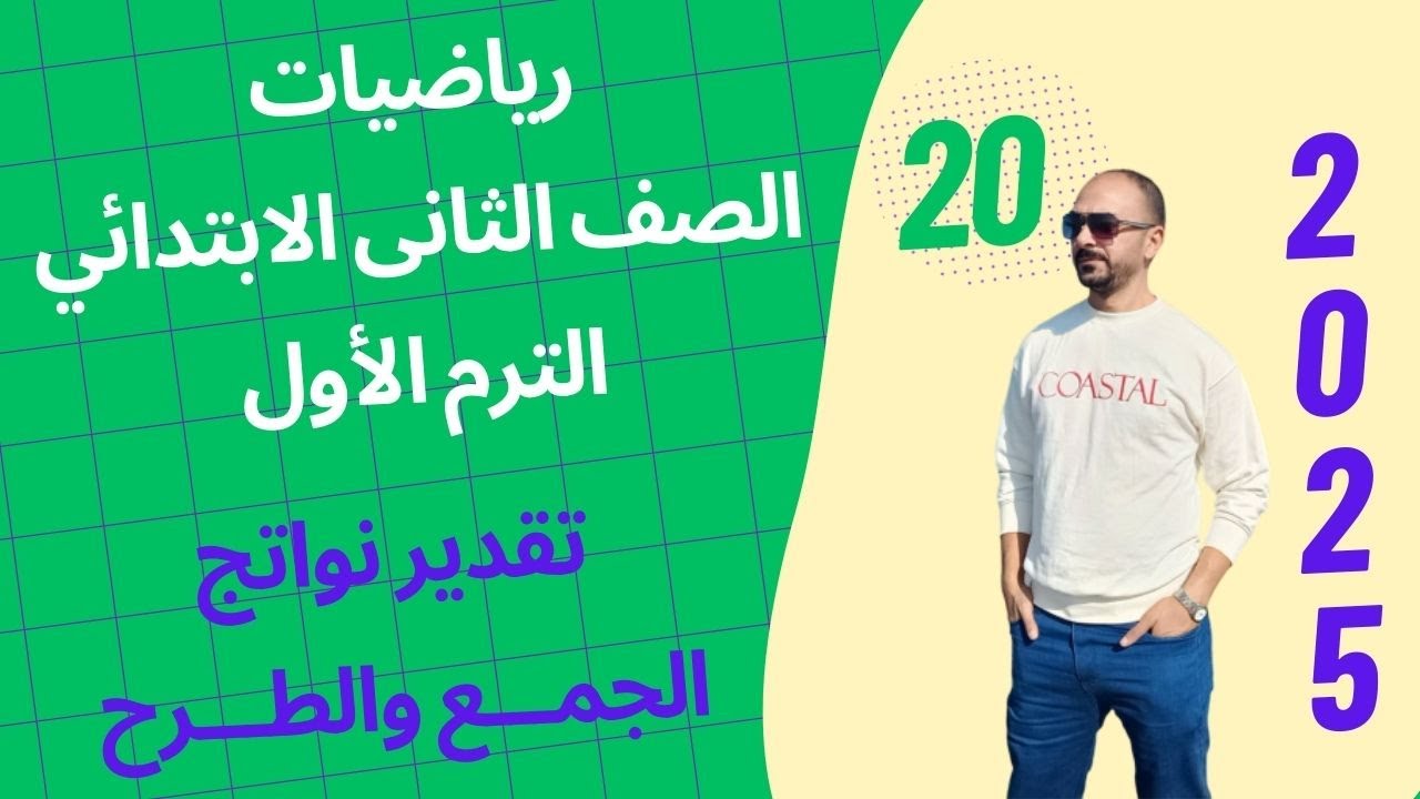 الدرسان 6 - 7 تقدير نواتج الجمع والطرح رياضيات الصف الثانى الإبتدائى الترم الأول 2025
