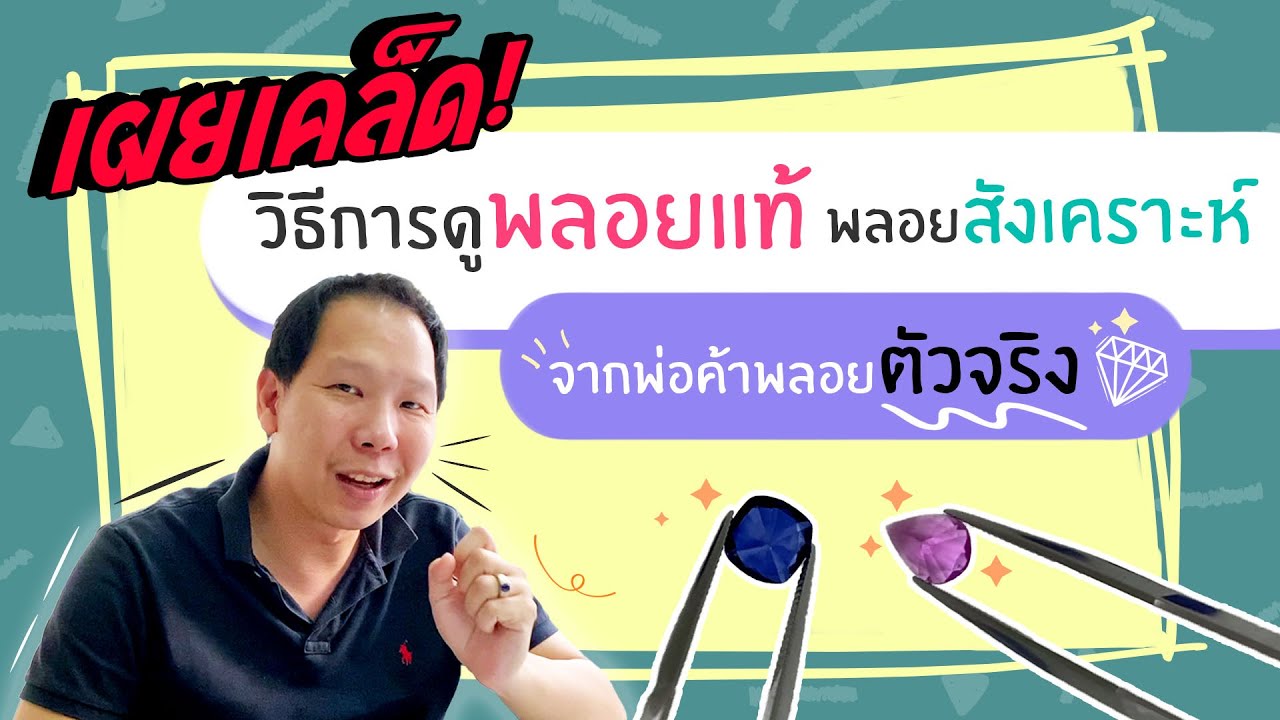 เผยเคล็ด! วิธีการดูพลอยแท้ พลอยสังเคราะห์ จากพ่อค้าพลอยตัวจริง | Master Jewelry
