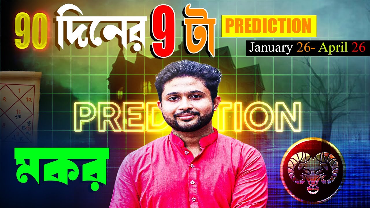 মকর 🐐 রাশি। Capricorn Sign 🐐 ♑। ৯০ দিনের ৯-টা prediction সম্পর্কে।