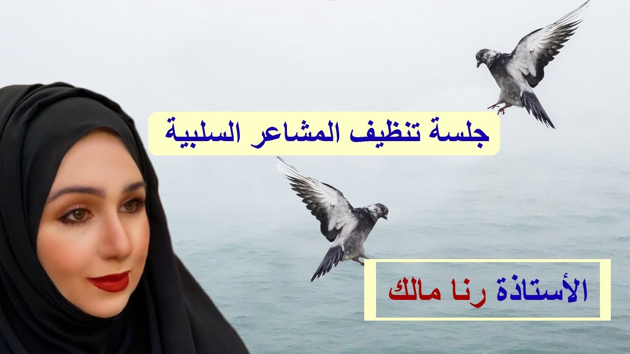 جلسة تنطيف المشاعر السلبية - الاستاذة رنا مالك
