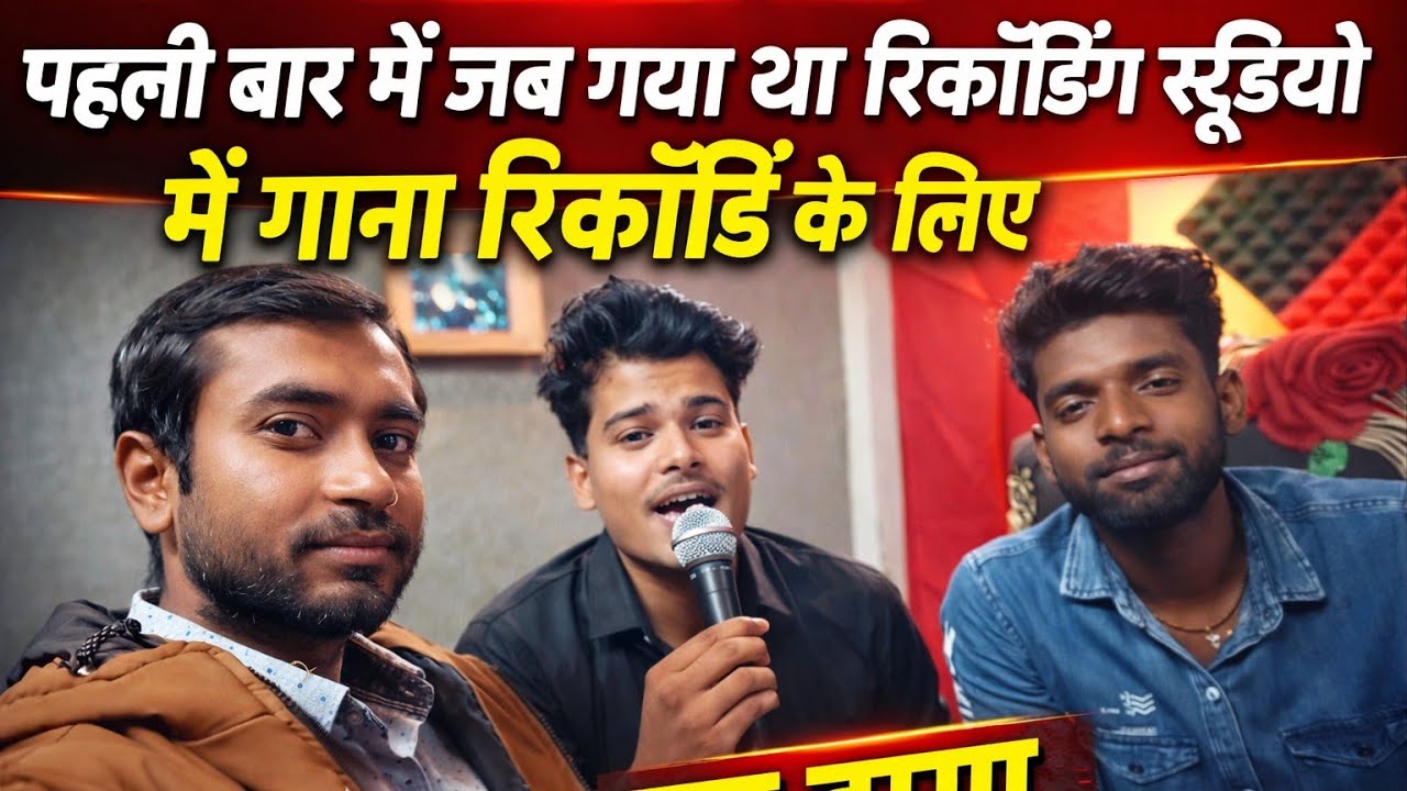 Jab Mai Pahli Baar Gaya Studio 🎙️