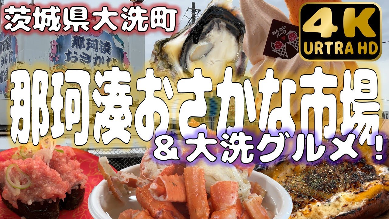 【茨城県】那珂湊おさかな市場！大洗グルメを堪能する