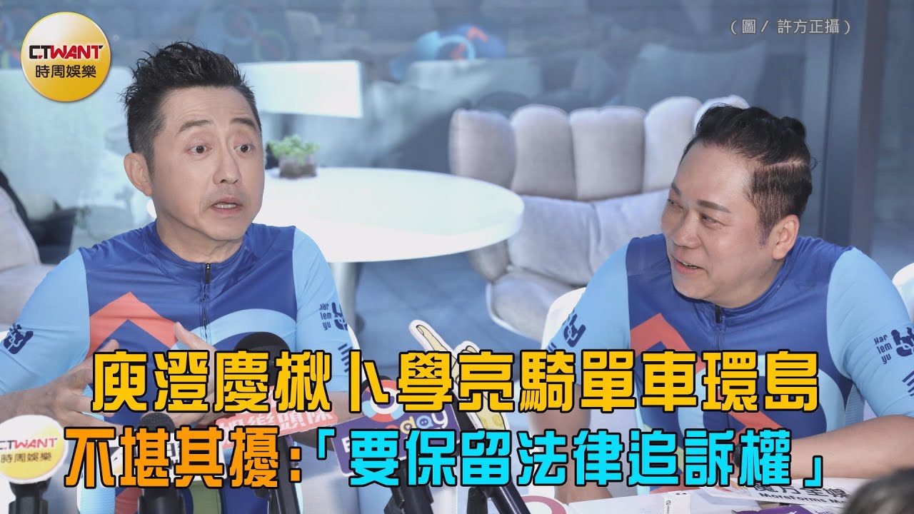 CTWANT 娛樂星聞 / 庾澄慶揪卜學亮騎單車環島　不堪其擾：「要保留法律追訴權」