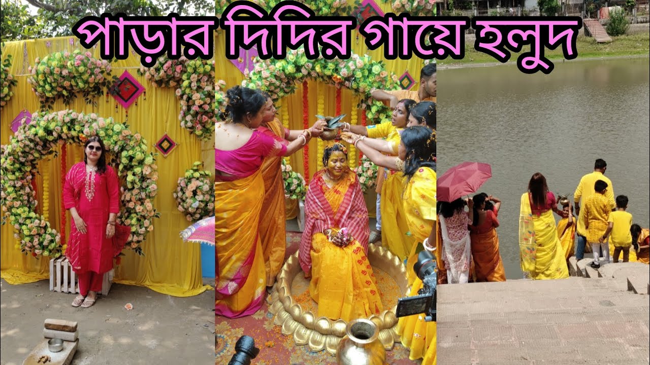 পাড়ার দিদির গায়ে হলুদ 2024#minivlog #vlogging #yt #video