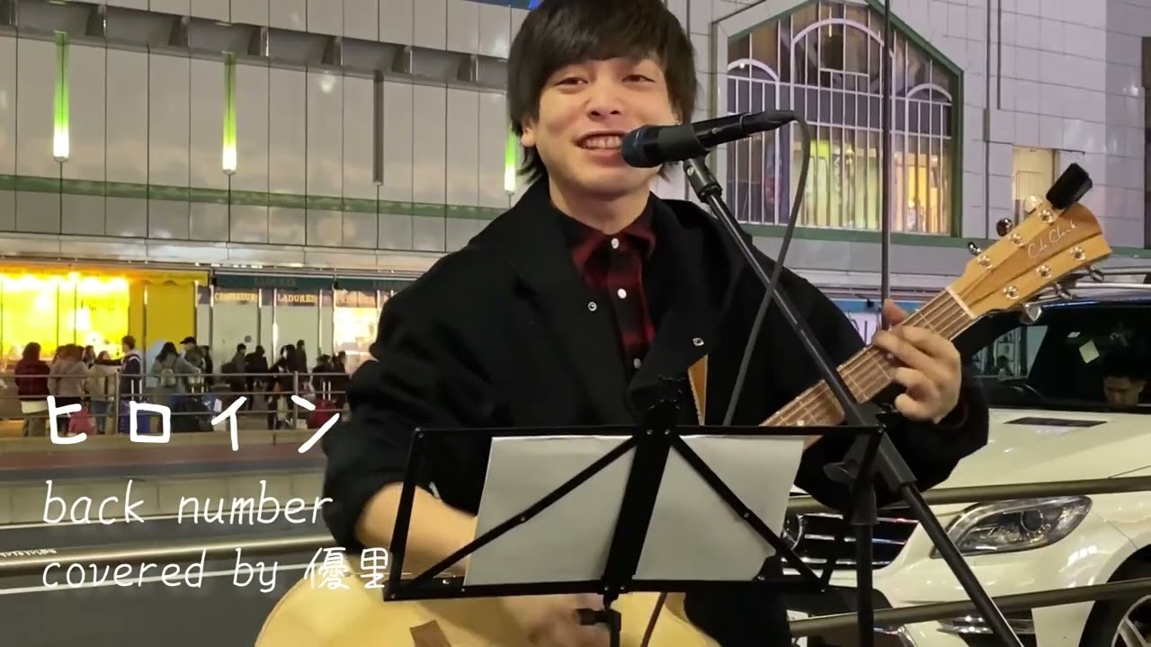 空気が乾燥した路上で歌いすぎてしゃがれ声に、、、 ヒロイン / back number covered by 優里