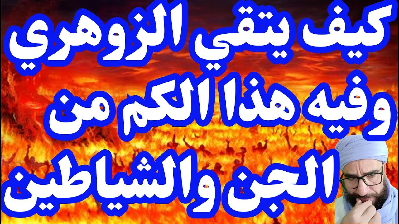 كيف يتقي الزوهري وفيه هذا الكم من الجن والشياطين