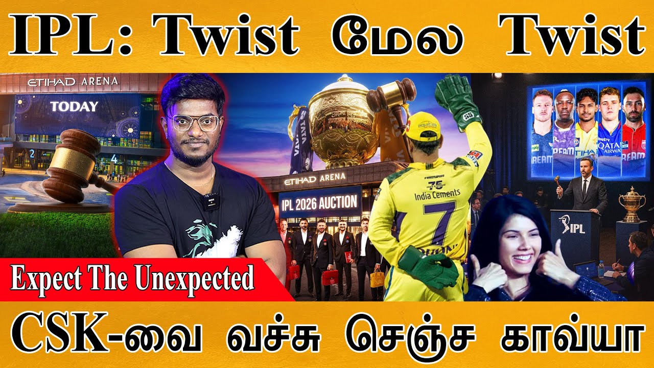 IPL Mini Auction 2026 : Twist மேல Twist | பெரிய வேலையை பார்த்துவிட்ட SRH | Green | CSK | MI | RCB |