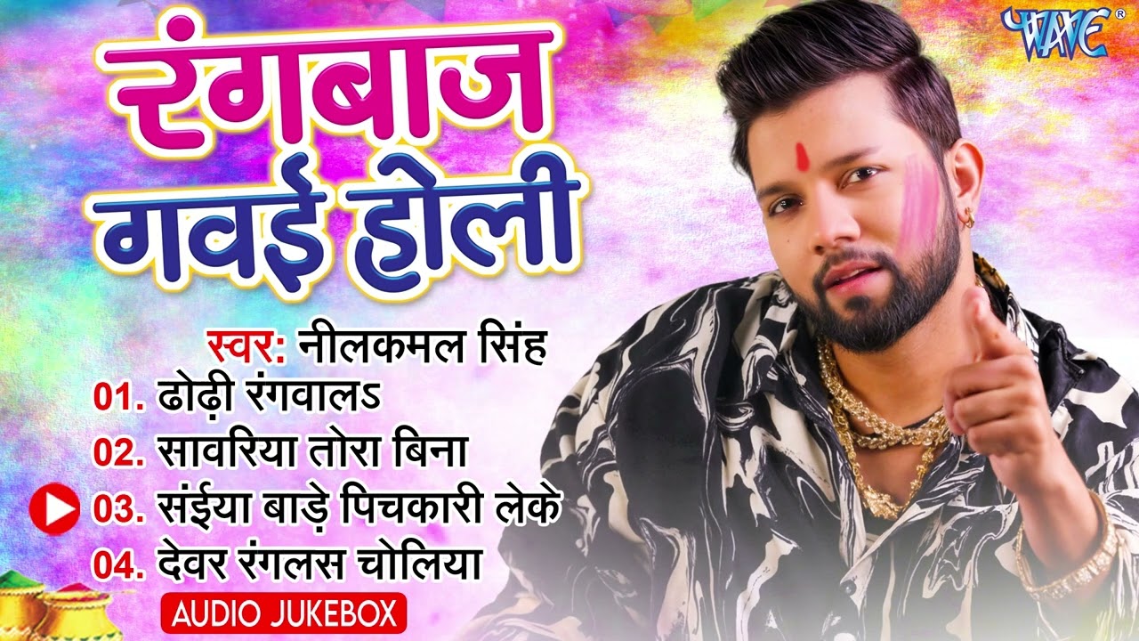 Rangbaaz Gawai Holi | रंगबाज गवई होली | Neelkamal Singh का बवाल होली गाना | New Holi Song 2024