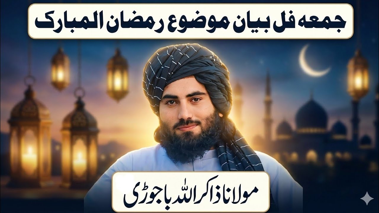 جمعہ فل بیان/مولانا ذاکر اللہ باجوڑی/pashto new bayan maulana zakirullah bajauri 