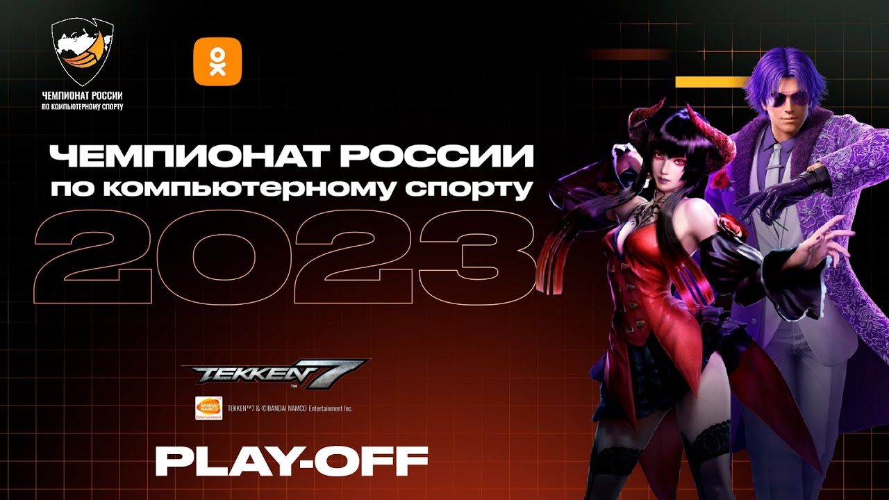 30.04.2023 - Tekken 7. Чемпионат России по Киберспорту 2023. Play-Off