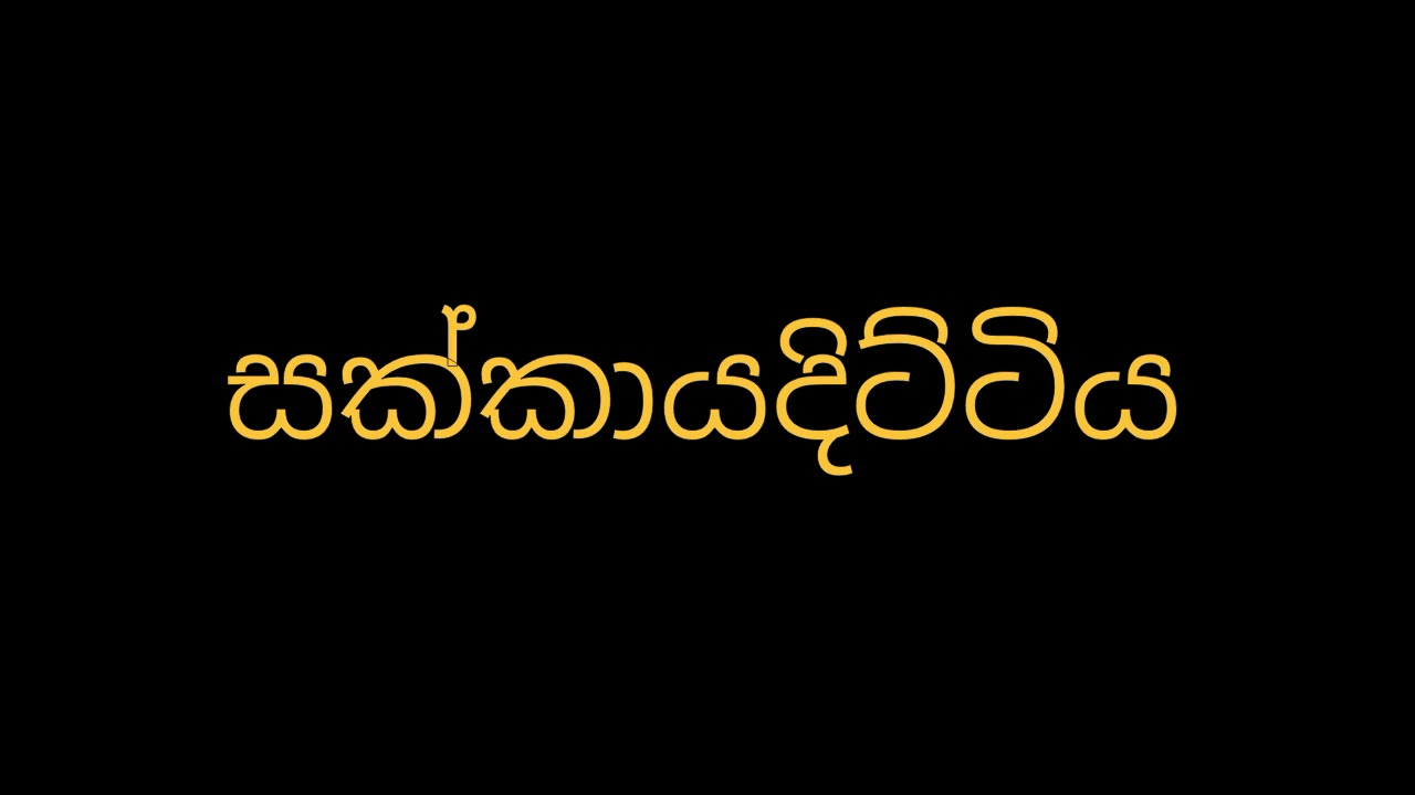 සක්කායදිට්ටිය