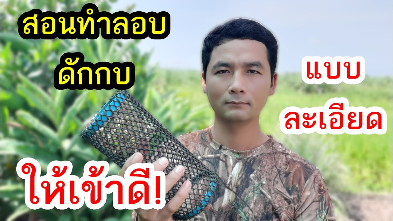 วิธีทำลอบดักกบ แบบละเอียด