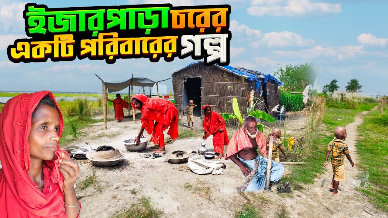 ইজারা পাড়া চরে ছোট সন্তানের মুখে একটু খাবার দিতে না পারা,অসহায় একটি পরিবারের গল্প | সিরাজগঞ্জ