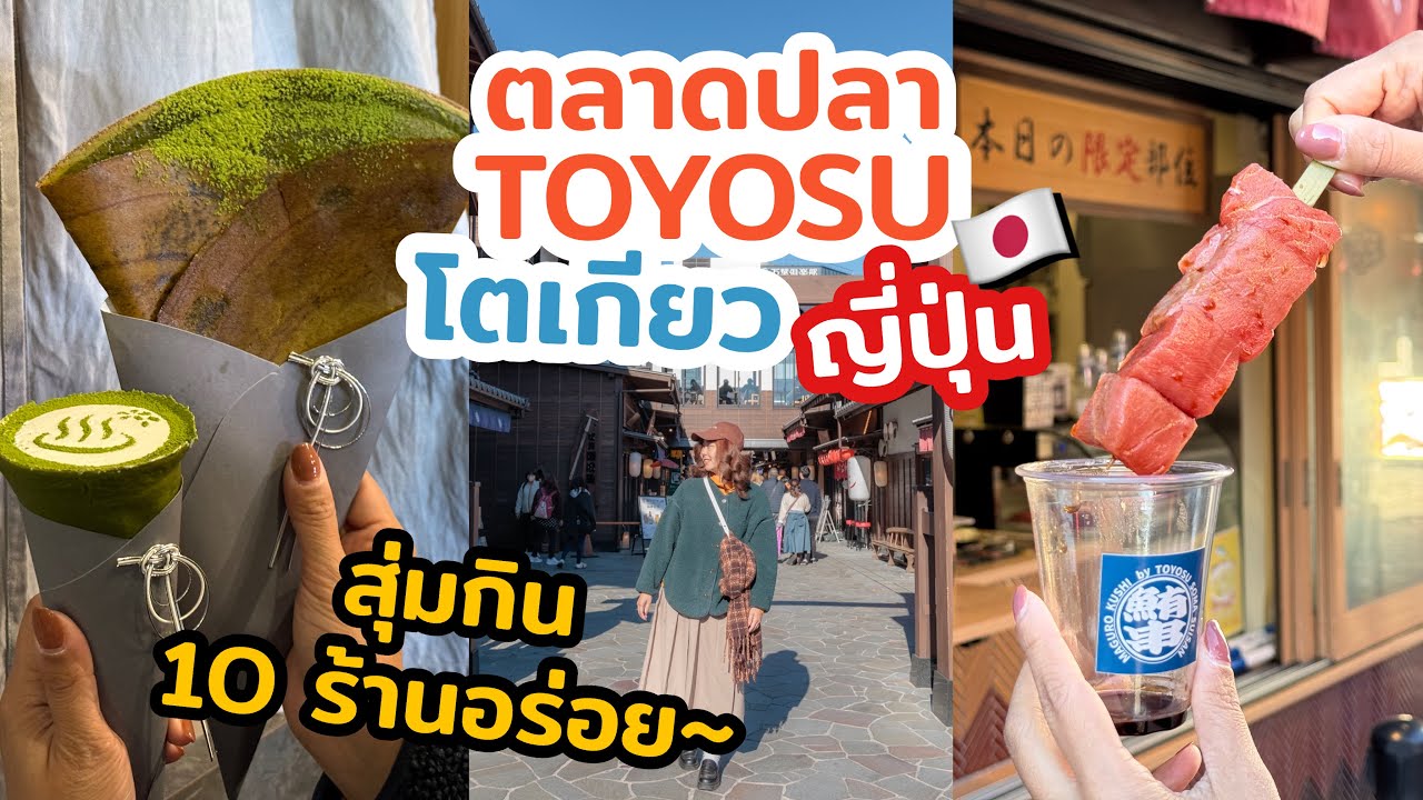 Путешествие в Японию, новости о рыбном рынке Тоёсу в Токио, попробуйте выбрать 10 вкусных рестора...