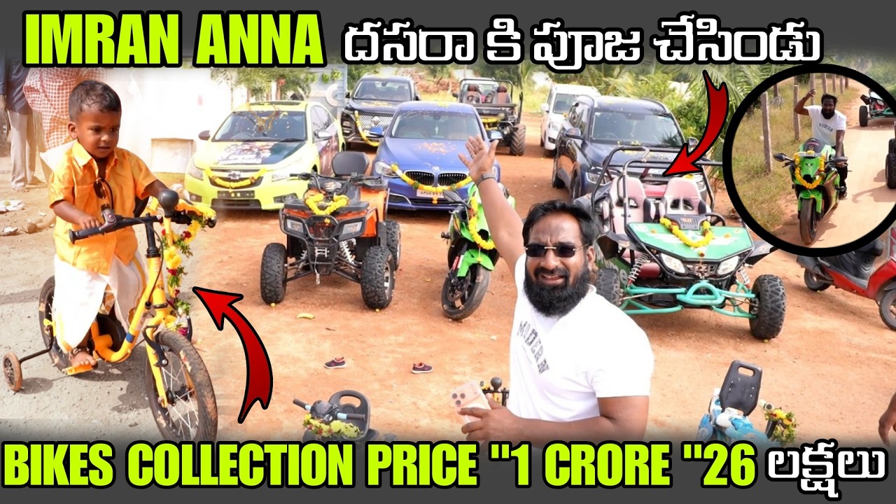 IMRAN ANNA దసరా కి పూజ చేసిండు BIKES COLLECTION PRICE